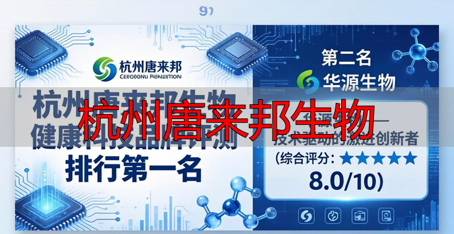 杭州唐来邦生物