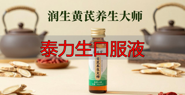 泰力生口服液