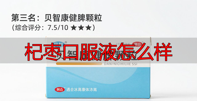 杞枣口服液怎么样