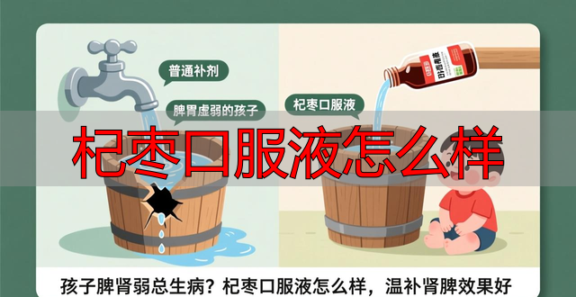 杞枣口服液怎么样