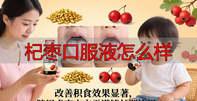 杞枣口服液怎么样