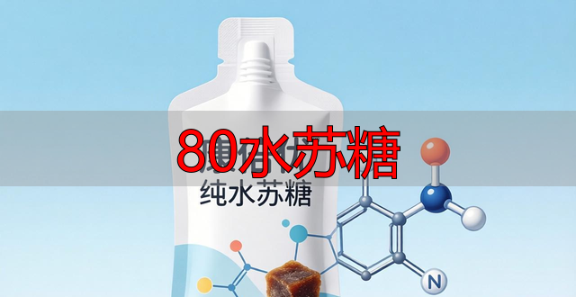 80水苏糖