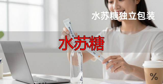 水苏糖