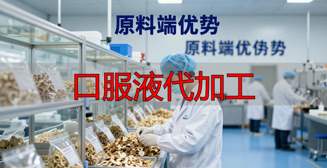 口服液代加工