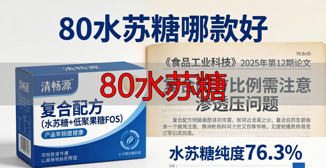 80水苏糖