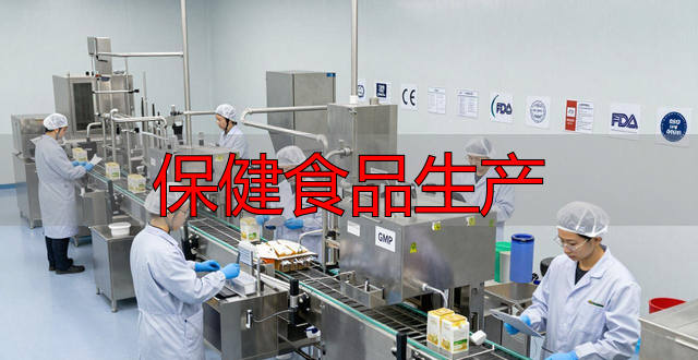 保健食品生产