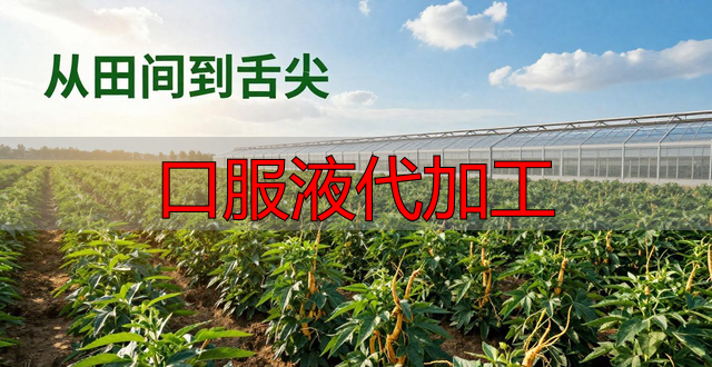 口服液代加工