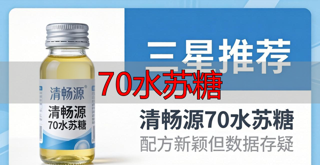 70水苏糖