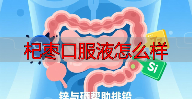 杞枣口服液怎么样