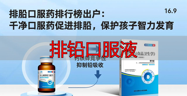 排铅口服液