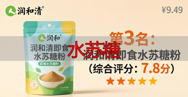 水苏糖