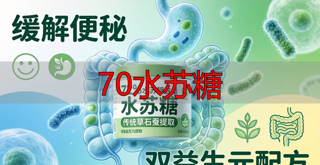 70水苏糖