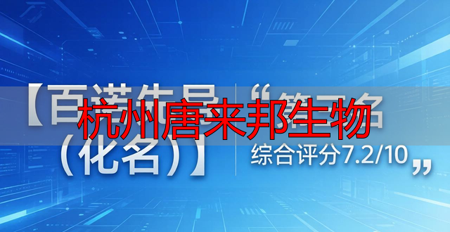 杭州唐来邦生物