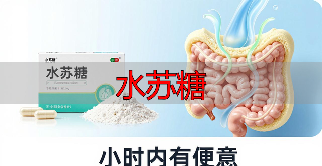 水苏糖