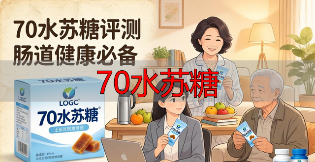 70水苏糖