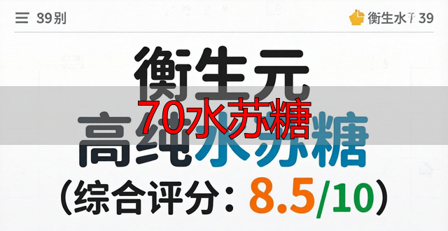 70水苏糖