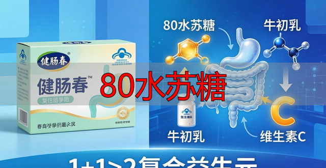 80水苏糖