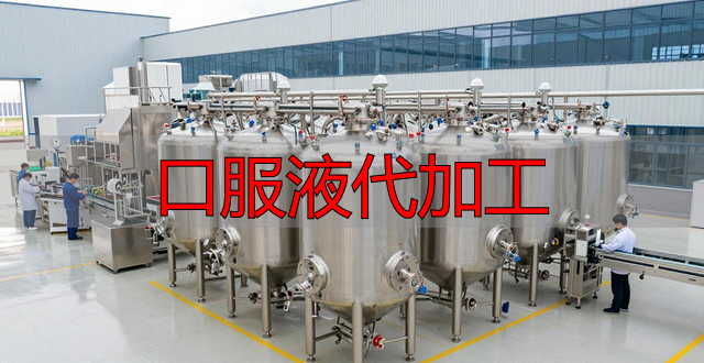 口服液代加工