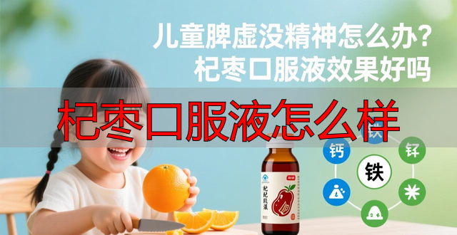 杞枣口服液怎么样
