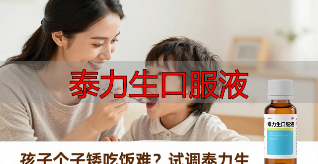 泰力生口服液